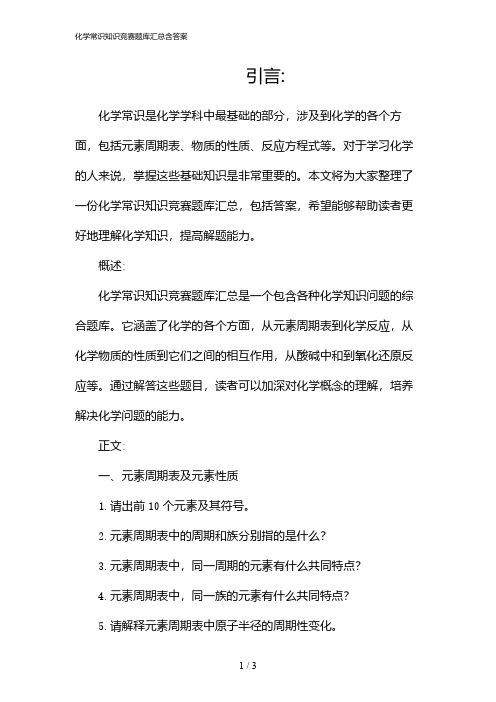 化学常识知识竞赛题库汇总含答案