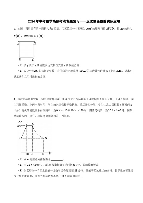 2024年中考数学高频考点专题复习——反比例函数的实际应用(含解析)