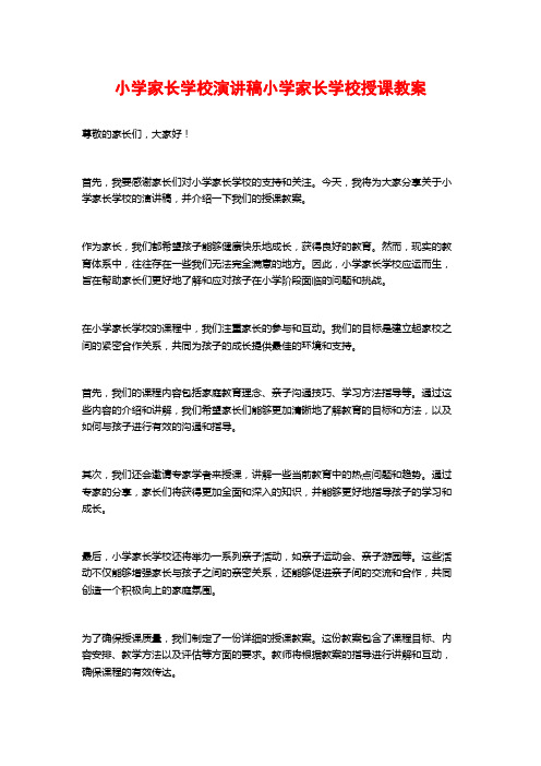 小学家长学校演讲稿小学家长学校授课教案