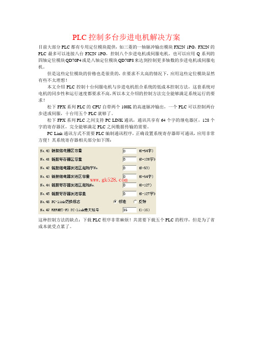 PLC控制多台步进电机解决方案