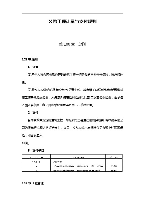 公路工程计量和支付规则