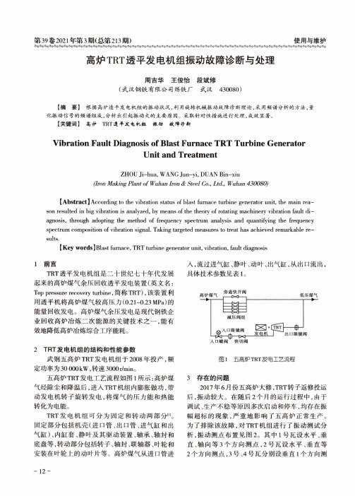 高炉TRT透平发电机组振动故障诊断与处理