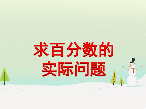 六年级上册数学课件-6.5 求百分数的实际问题丨苏教版 (共12张PPT)