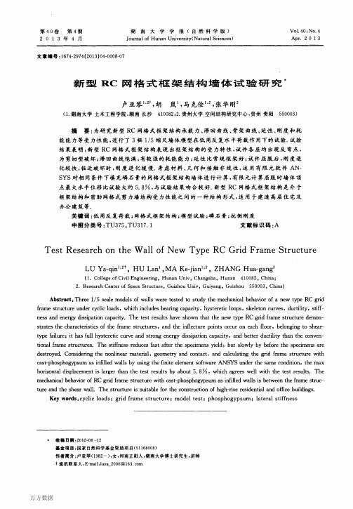 新型RC网格式框架结构墙体试验研究