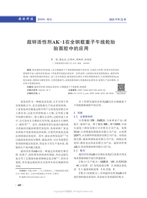 超锌活性剂AK-1在全钢载重子午线轮胎胎面胶中的应用