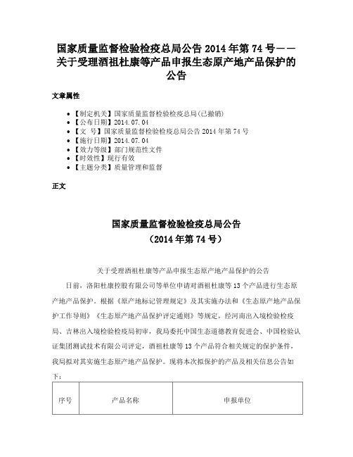 国家质量监督检验检疫总局公告2014年第74号――关于受理酒祖杜康等产品申报生态原产地产品保护的公告