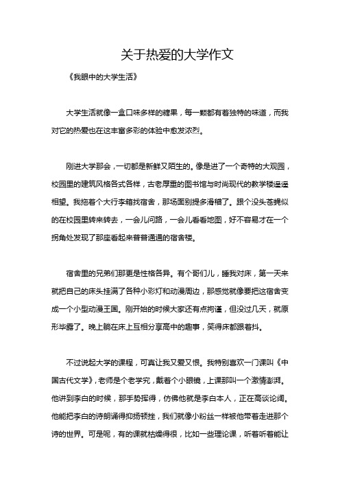 关于热爱的大学作文