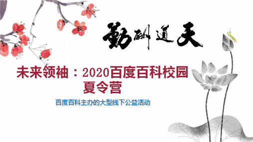 未来领袖：2020百度百科校园夏令营