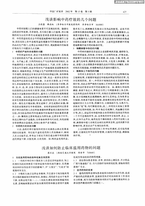 浅谈影响中药疗效的几个问题