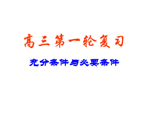 高考数学充分条件与必要条件(2019年11月整理)