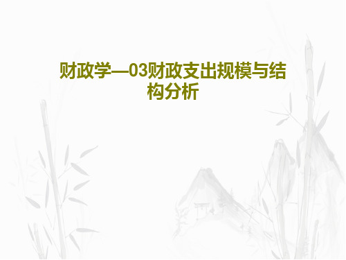 财政学—03财政支出规模与结构分析共44页