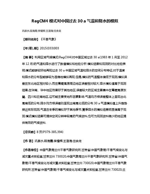 RegCM4模式对中国过去30 a气温和降水的模拟