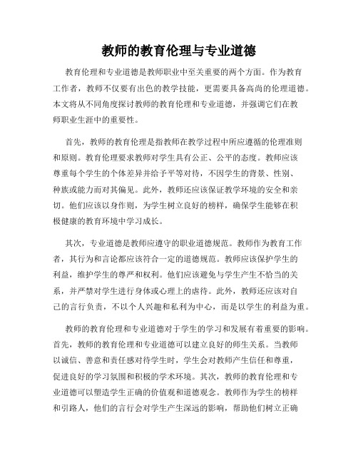 教师的教育伦理与专业道德