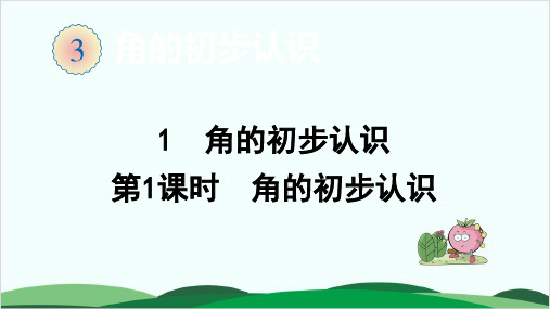 二年级上册数学课件第3单元 1 角的初步认识人教版