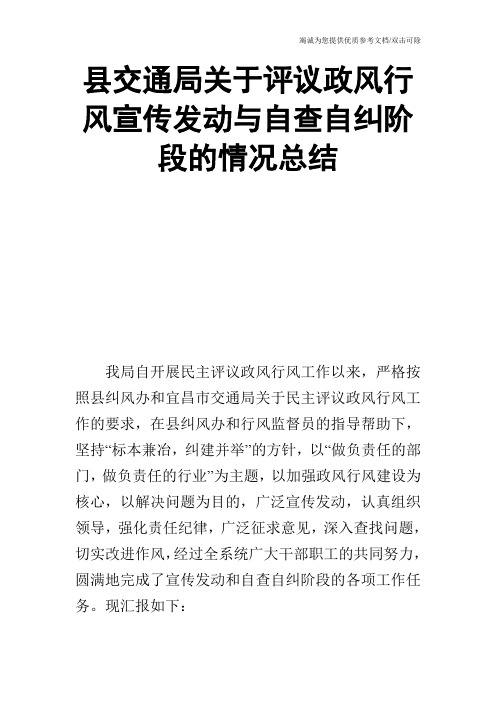 县交通局关于评议政风行风宣传发动与自查自纠阶段的情况总结