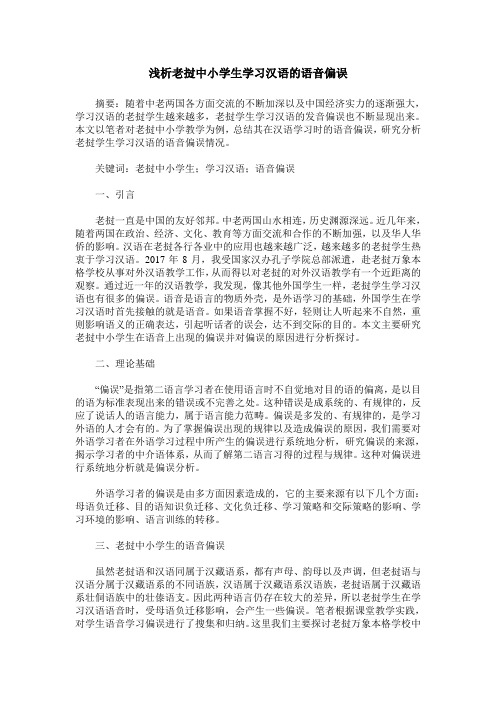 浅析老挝中小学生学习汉语的语音偏误