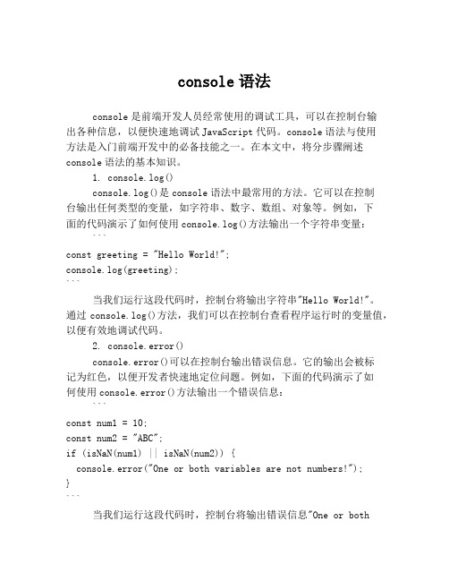 console语法