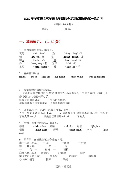 2020学年度语文五年级上学期综合复习试题精选第一次月考