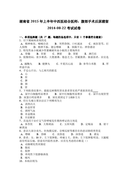 湖南省2015年上半年中西医结合医师：腹部手术后尿潴留2014-08-22考试试卷