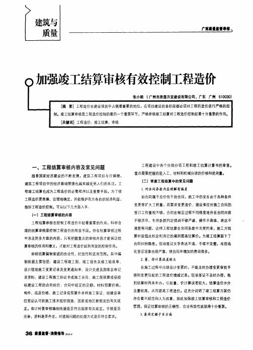 加强竣工结算审核有效控制工程造价