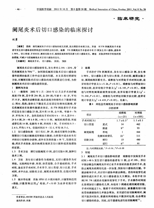 阑尾炎术后切口感染的临床探讨