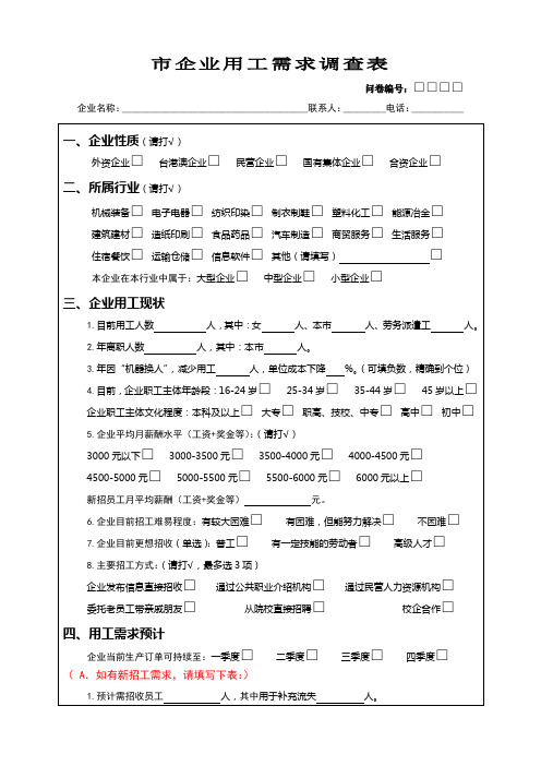 企业用工需求调查表