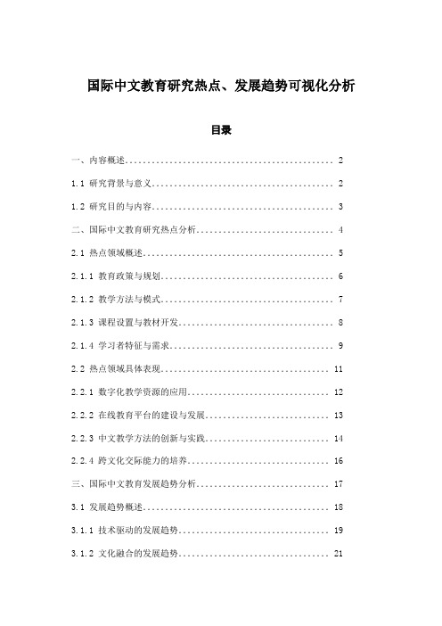 国际中文教育研究热点、发展趋势可视化分析