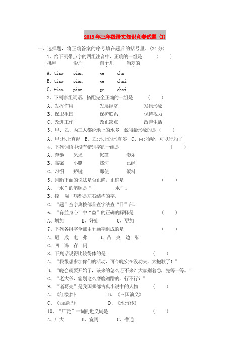 2019年三年级语文知识竞赛试题 (I)