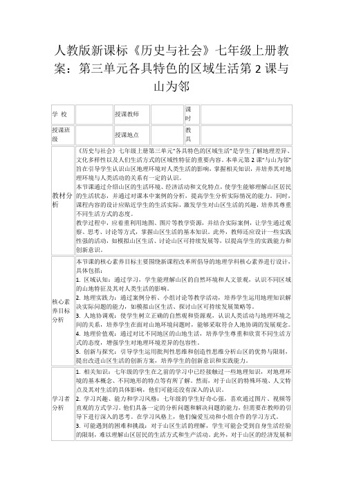 人教版新课标《历史与社会》七年级上册教案：第三单元各具特色的区域生活第2课与山为邻