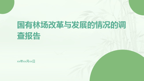 国有林场改革与发展的情况的调查报告