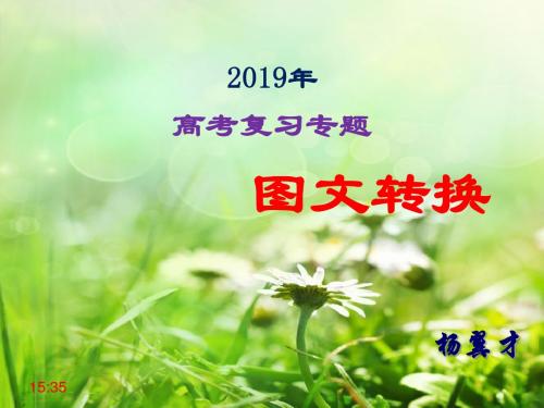 2019年高考专题图文转换之表文转换