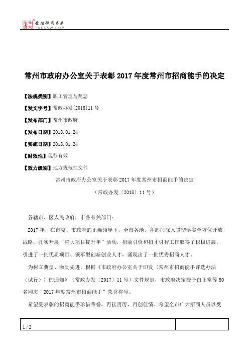 常州市政府办公室关于表彰2017年度常州市招商能手的决定