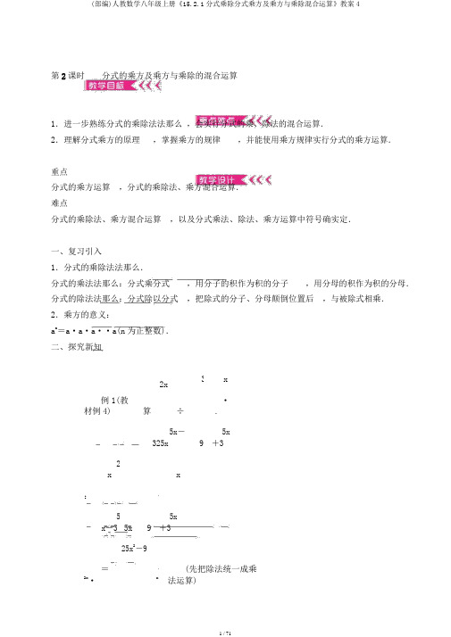 (部编)人教数学八年级上册《15.2.1分式乘除分式乘方及乘方与乘除混合运算》教案4