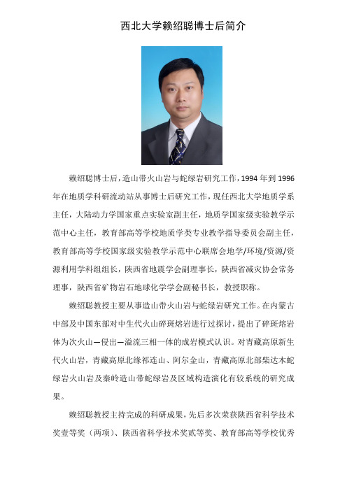 西北大学赖绍聪博士后简介-中国博士后网上办公系统