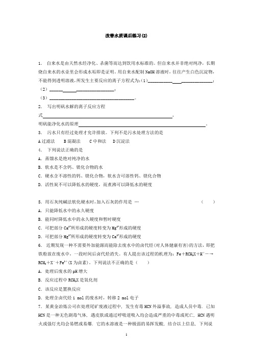 江苏省启东中学2018届高考化学复习专项练习：保护生存环境+爱护水资源+改善水质(2)+Word版含答案