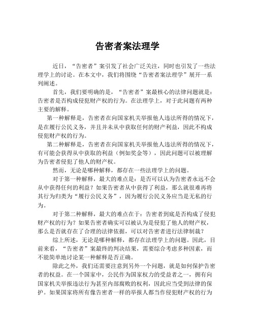 告密者案法理学