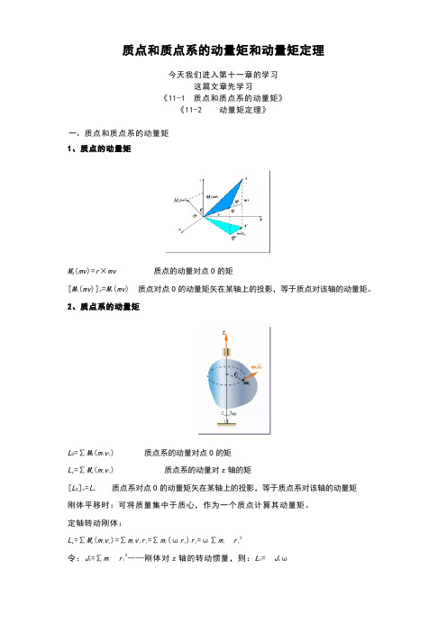 质点和质点系的动量矩和动量矩定理