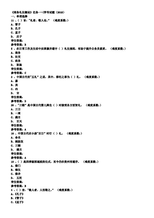 2018年《商务礼仪概论》网上作业任务一至任务四