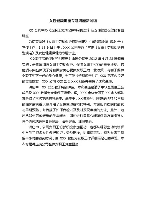 女性健康讲座专题讲座新闻稿