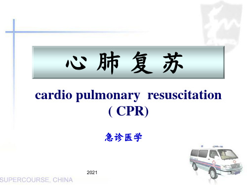 2018年新版心肺复苏PPT课件