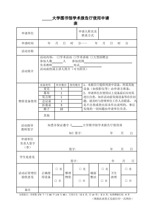 大学图书馆学术报告厅使用申请表