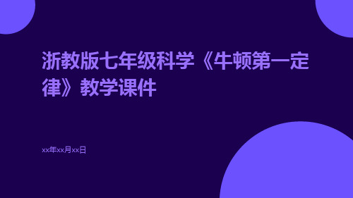 浙教版七年级科学《牛顿第一定律》教学课件