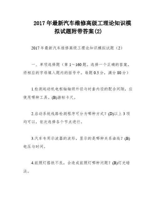 2017年最新汽车维修高级工理论知识模拟试题附带答案(2)