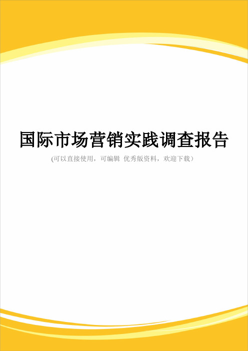 国际市场营销实践调查报告完整