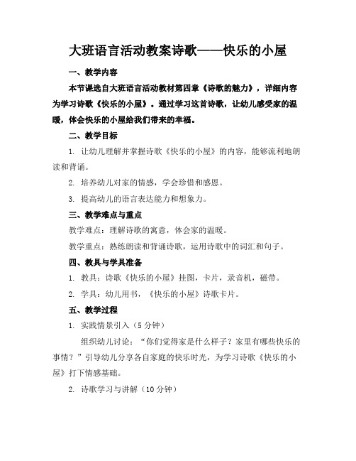 大班语言活动教案诗歌——快乐的小屋