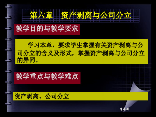 第六章 资产剥离、公司分立、分拆上市