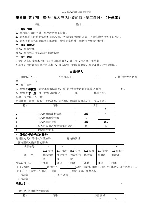 5.1.2酶的特性-导学案