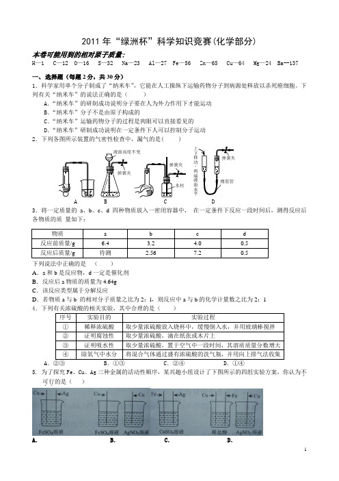 2011年绿洲杯知识竞赛九年级科学试卷二(修改)