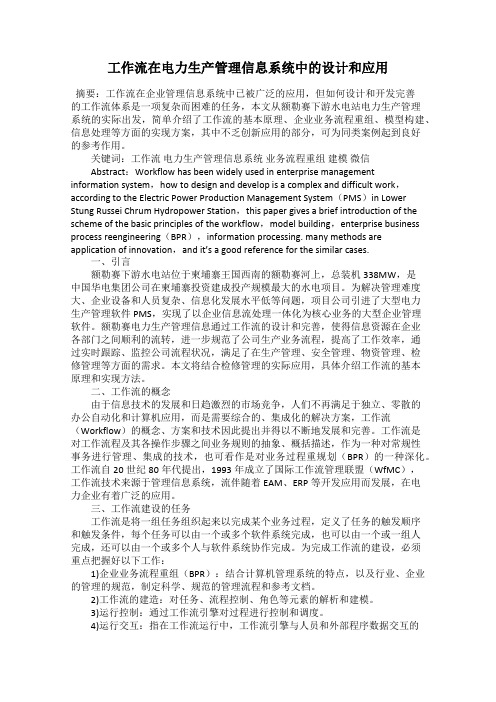 工作流在电力生产管理信息系统中的设计和应用