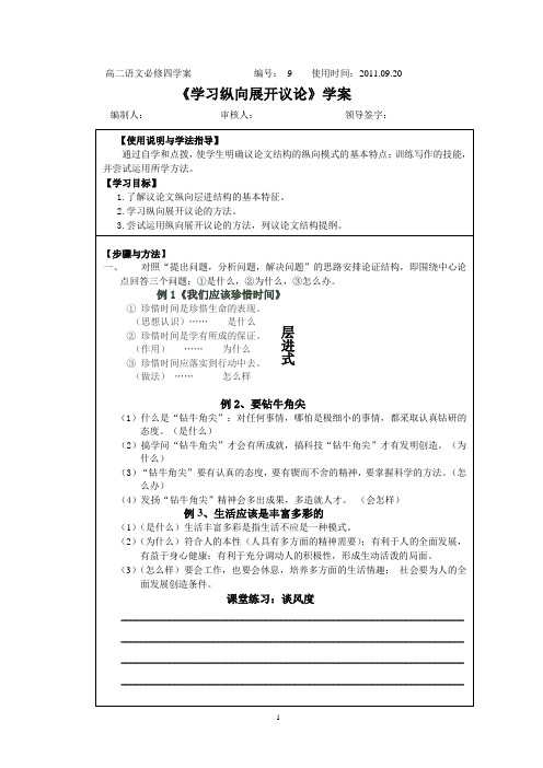 高二 语文 导学案 学案 高中 《学习纵向展开议论》学案